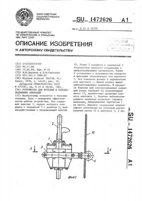Устройство для бурения и спускоподъемных операций (патент 1472626)