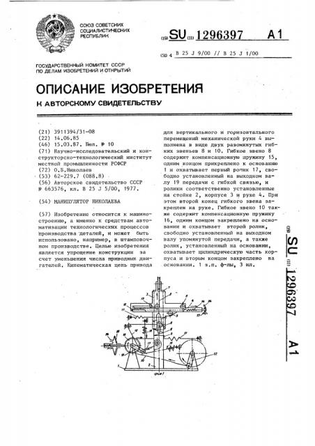 Манипулятор николаева (патент 1296397)