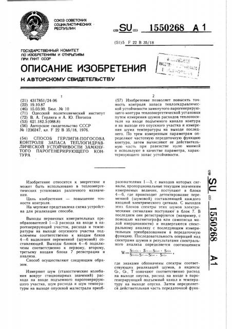 Способ герлиги-погосова контроля запаса теплогидравлической устойчивости замкнутого парогенерирующего контура (патент 1550268)