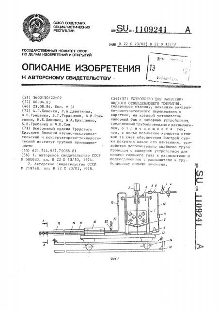 Устройство для нанесения жидкого отвердевающего покрытия (патент 1109241)