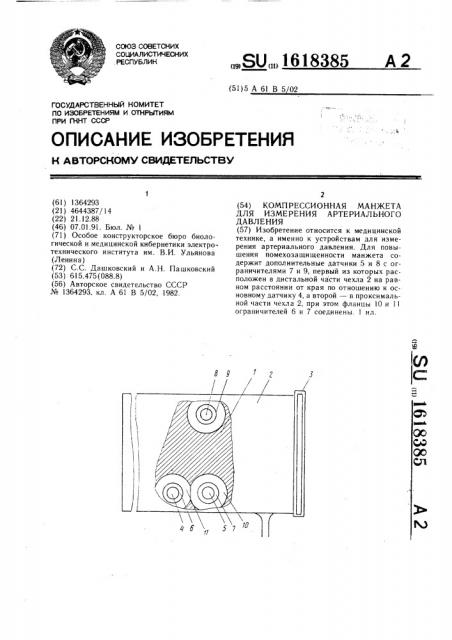 Компрессионная манжета для измерения артериального давления (патент 1618385)