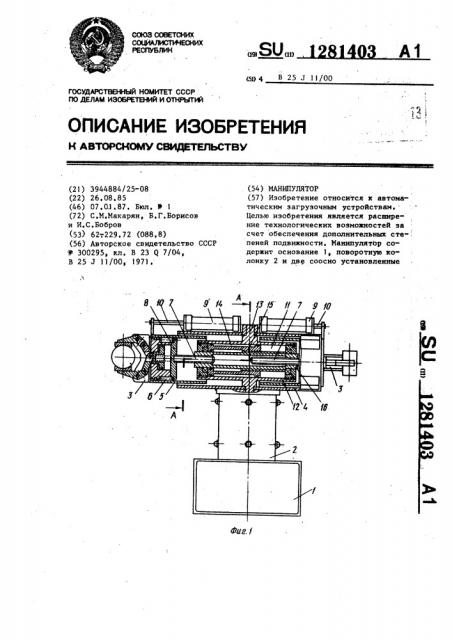 Манипулятор (патент 1281403)