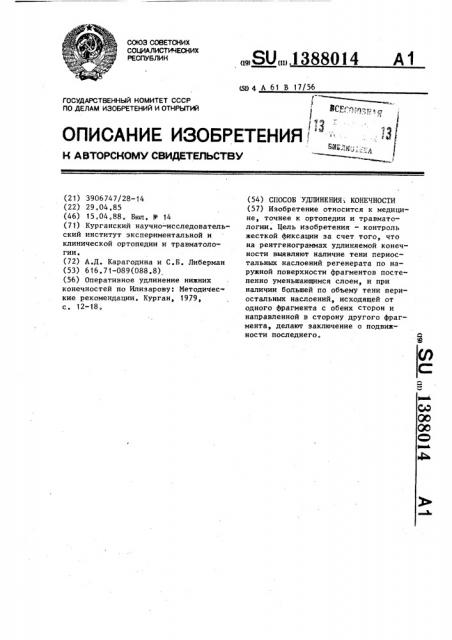 Способ удлинения конечности (патент 1388014)
