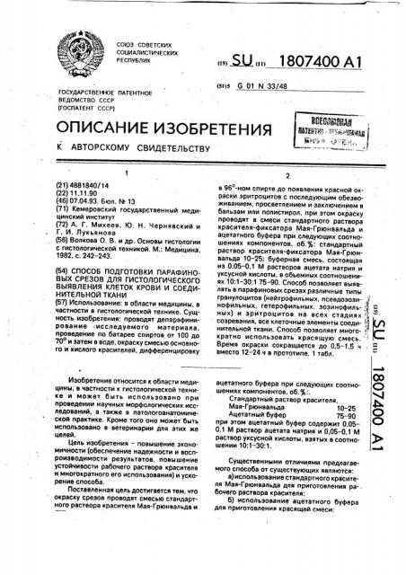 Способ подготовки парафиновых срезов для гистологического выявления клеток крови и соединительной ткани (патент 1807400)