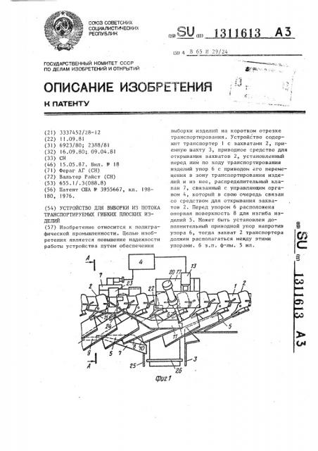 Устройство для выборки из потока транспортируемых гибких плоских изделий (патент 1311613)