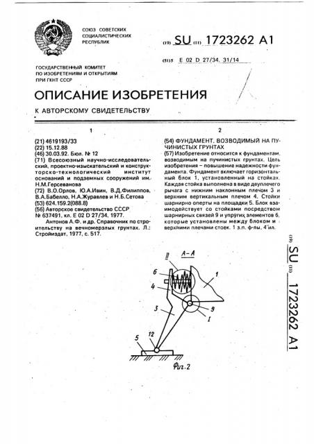 Фундамент, возводимый на пучинистых грунтах (патент 1723262)