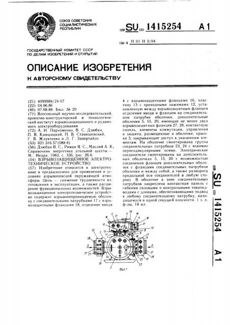 Взрывозащищенное электротехническое устройство (патент 1415254)