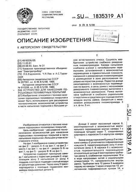 Устройство для нанесения порошковых полимерных покрытий (патент 1835319)