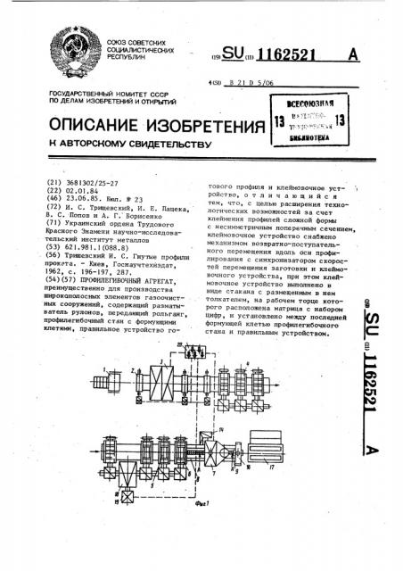 Профилегибочный агрегат (патент 1162521)