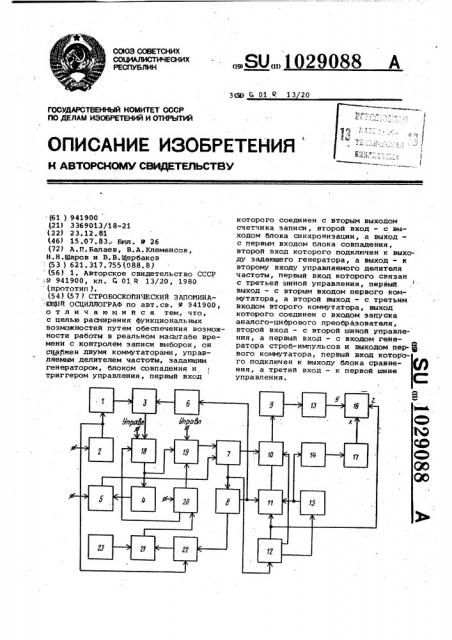 Стробоскопический запоминающий осциллограф (патент 1029088)