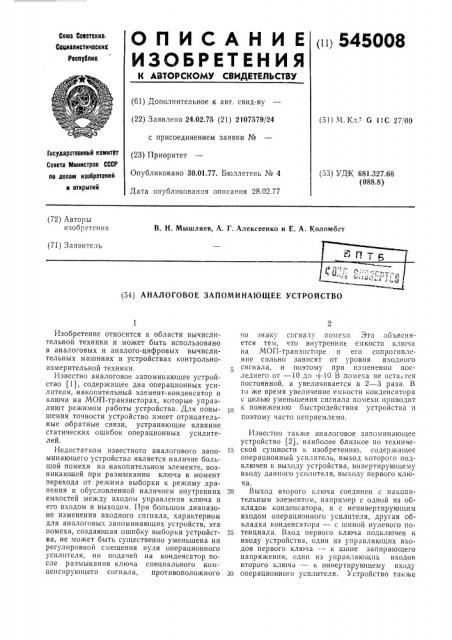 Аналоговое запоминающее устройство (патент 545008)