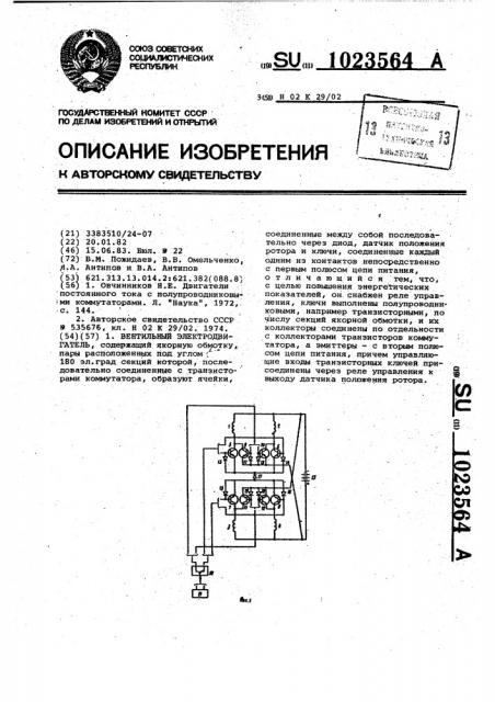 Вентильный электродвигатель (патент 1023564)