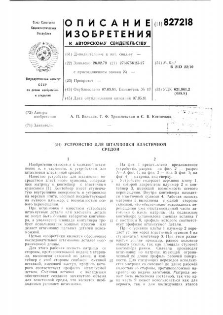 Устройство для штамповки эластичнойсредой (патент 827218)