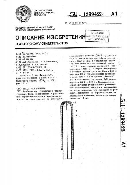 Емкостная антенна (патент 1299423)