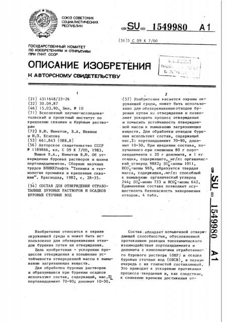 Состав для отверждения отработанных буровых растворов и осадков буровых сточных вод (патент 1549980)