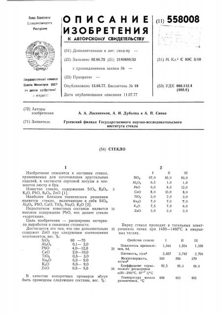 Стекло (патент 558008)