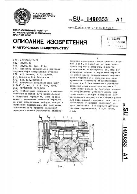 Червячная передача (патент 1490353)
