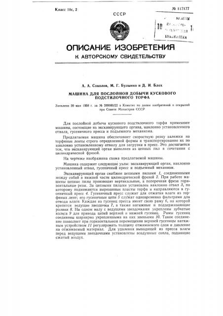 Машина для послойной добычи кускового подстилочного торфа (патент 117177)