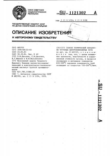 Способ термической обработки чугунных центробежнолитых труб (патент 1121302)