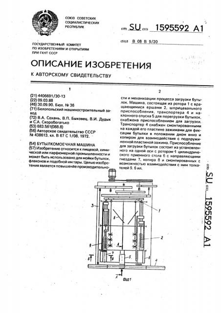 Бутылкомоечная машина (патент 1595592)