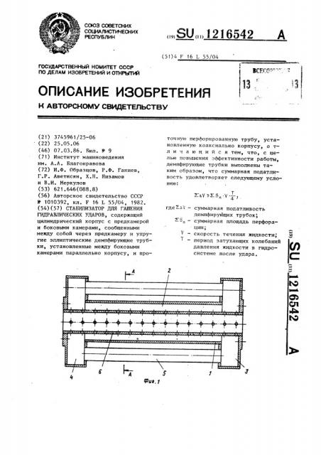 Стабилизатор для гашения гидравлических ударов (патент 1216542)