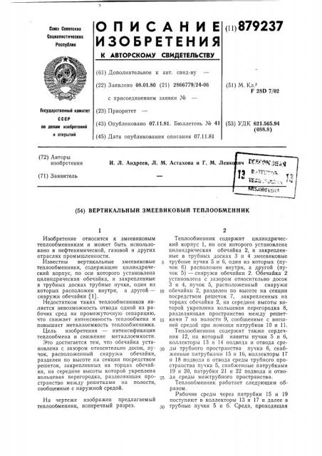 Вертикальный змеевиковый теплообменник (патент 879237)
