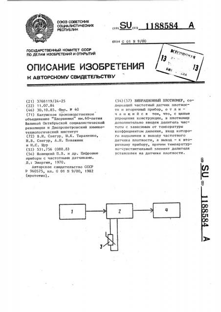 Вибрационный плотномер (патент 1188584)