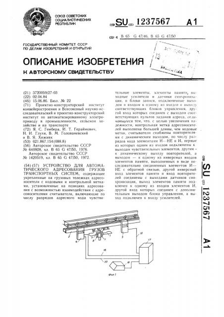 Устройство для автоматического адресования грузов транспортных систем (патент 1237567)