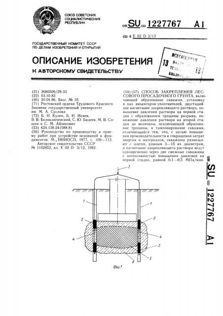 Способ закрепления лессового просадочного грунта (патент 1227767)