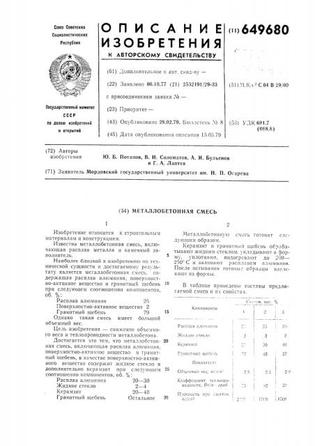 Металлобетонная смесь (патент 649680)