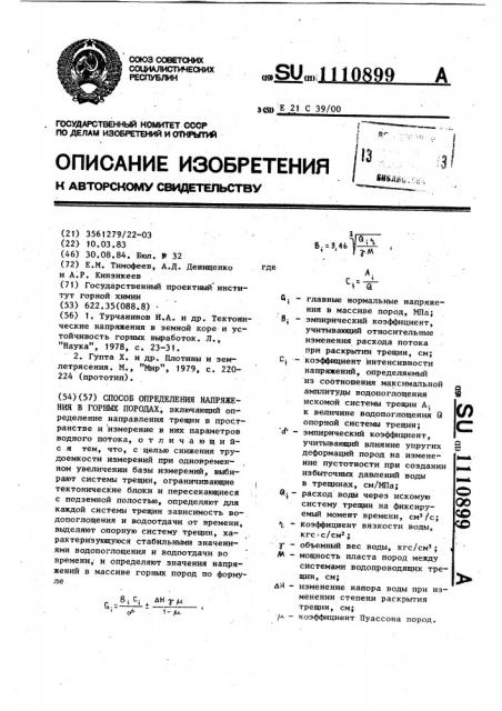 Способ определения напряжений в горных породах (патент 1110899)