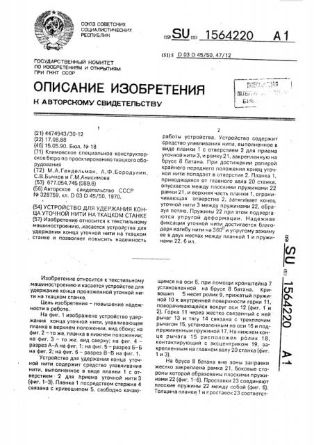 Устройство для удержания конца уточной нити на ткацком станке (патент 1564220)