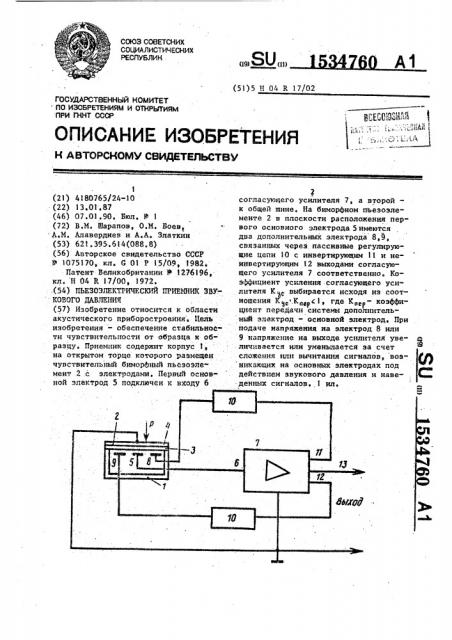 Пьезоэлектрический приемник звукового давления (патент 1534760)