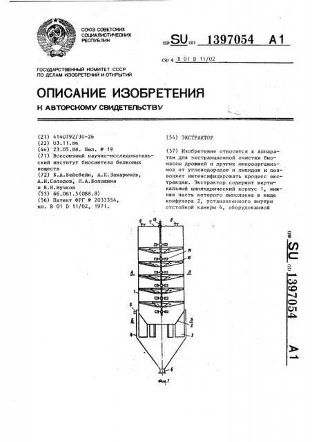 Экстрактор (патент 1397054)