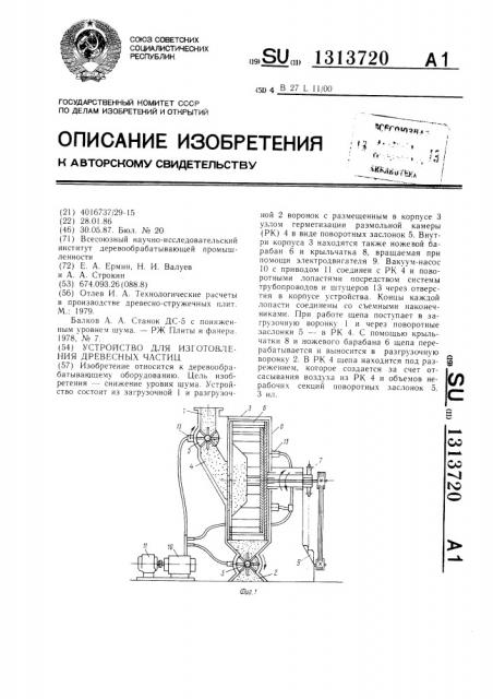 Устройство для изготовления древесных частиц (патент 1313720)