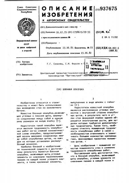 Блочная опалубка (патент 937675)