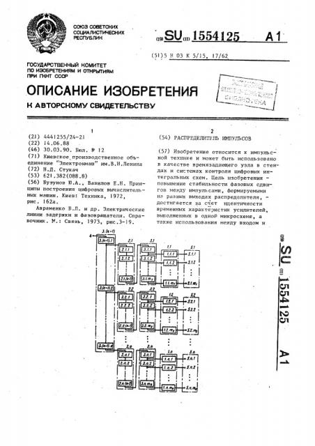 Распределитель импульсов (патент 1554125)