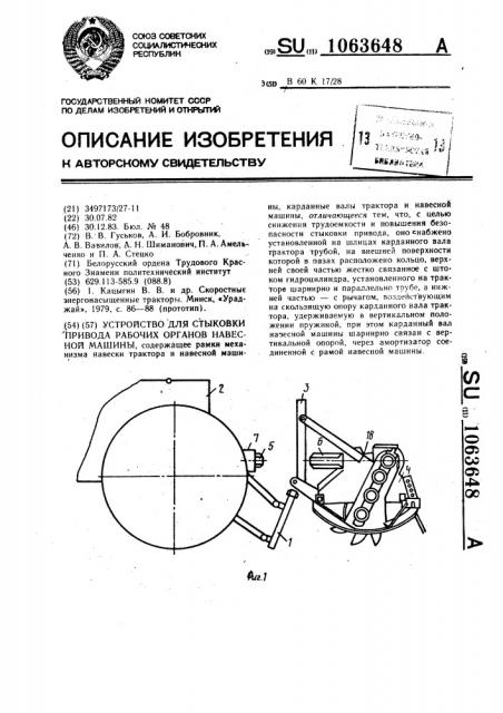 Устройство для стыковки привода рабочих органов навесной машины (патент 1063648)