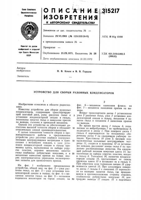 Устройство для сборки рулонных конденсаторов (патент 315217)