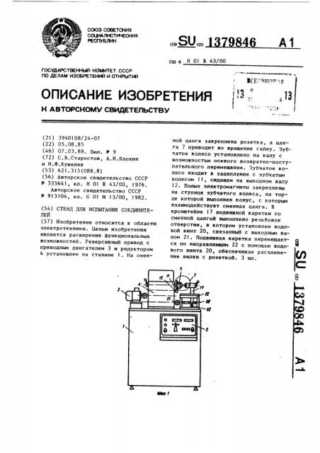 Стенд для испытания соединителей (патент 1379846)