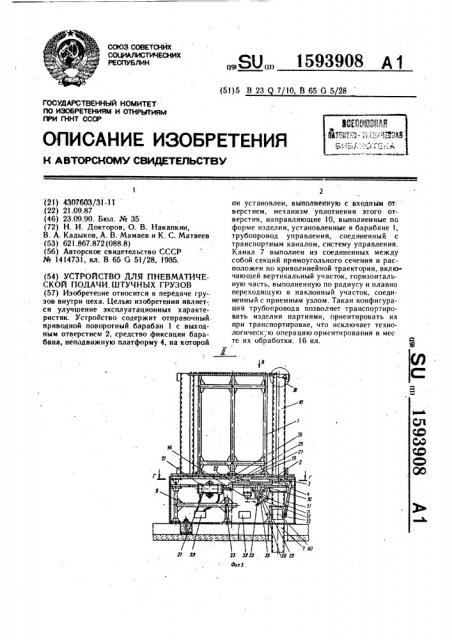 Устройство для пневматической подачи штучных грузов (патент 1593908)