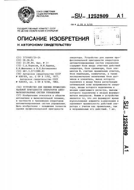 Устройство для оценки профессиональной пригодности операторов автоматизированных систем управления (патент 1252809)