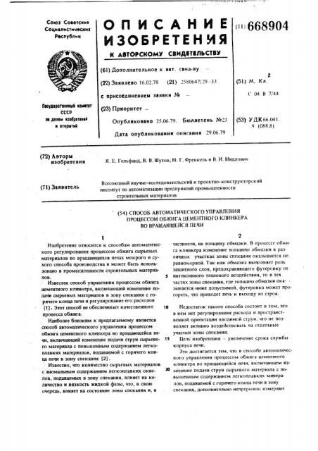 Способ автоматического управления процессом обжига цементного клинкера во вращающейся печи (патент 668904)