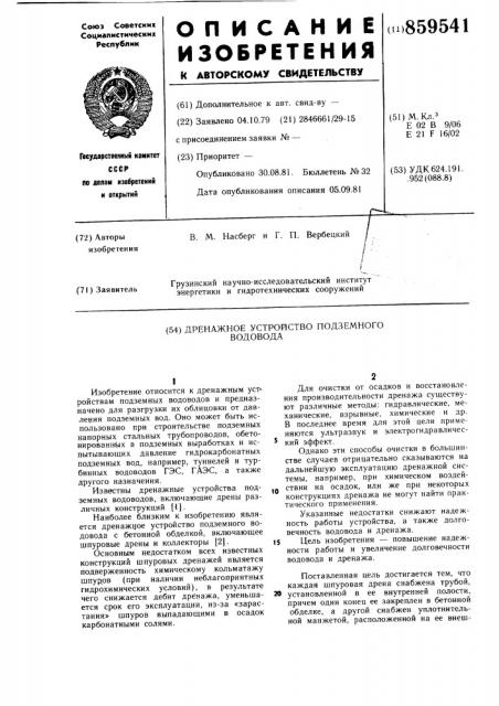 Дренажное устройство подземного водовода (патент 859541)