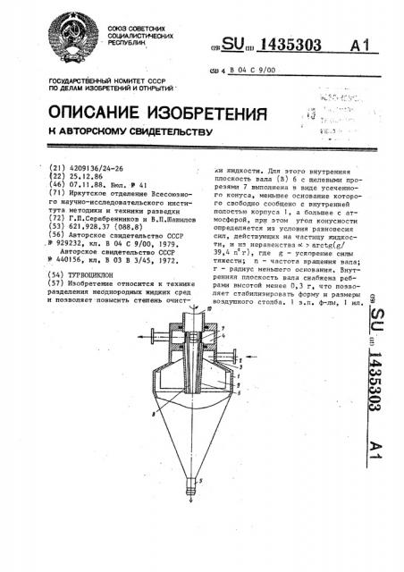 Турбоциклон (патент 1435303)