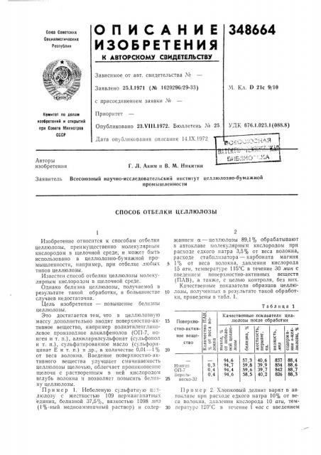 Способ отбелки целлюлозы (патент 348664)