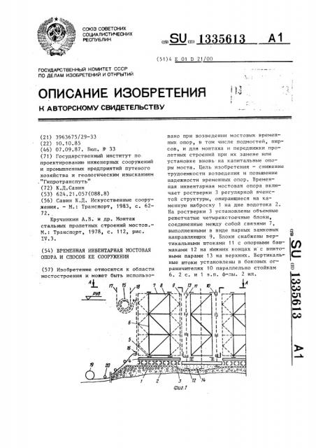 Временная инвентарная мостовая опора и способ ее сооружения (патент 1335613)
