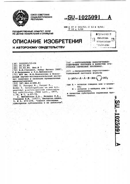 @ -нитроанилиды пироглутамилсодержащих пептидов в качестве субстратов сериновых протеиназ (патент 1025091)