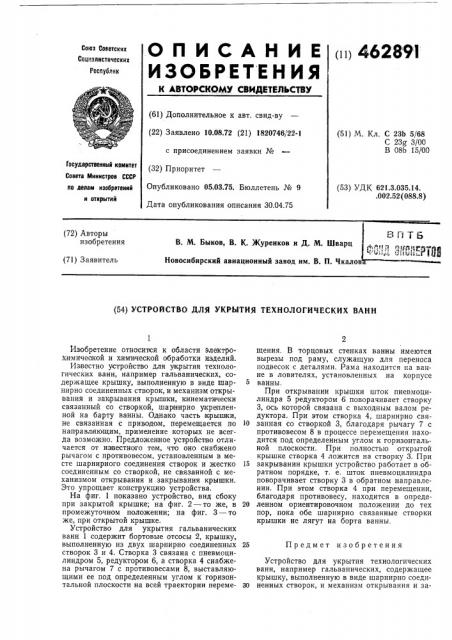Устройство для укрытия технологических ванн (патент 462891)
