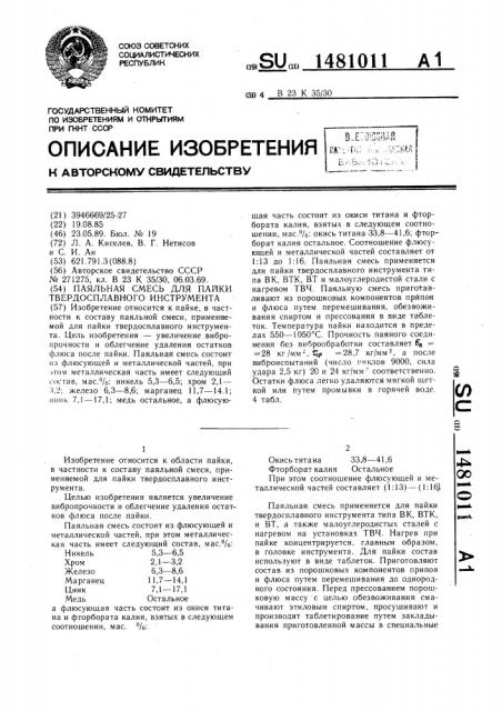 Паяльная смесь для пайки твердосплавного инструмента (патент 1481011)